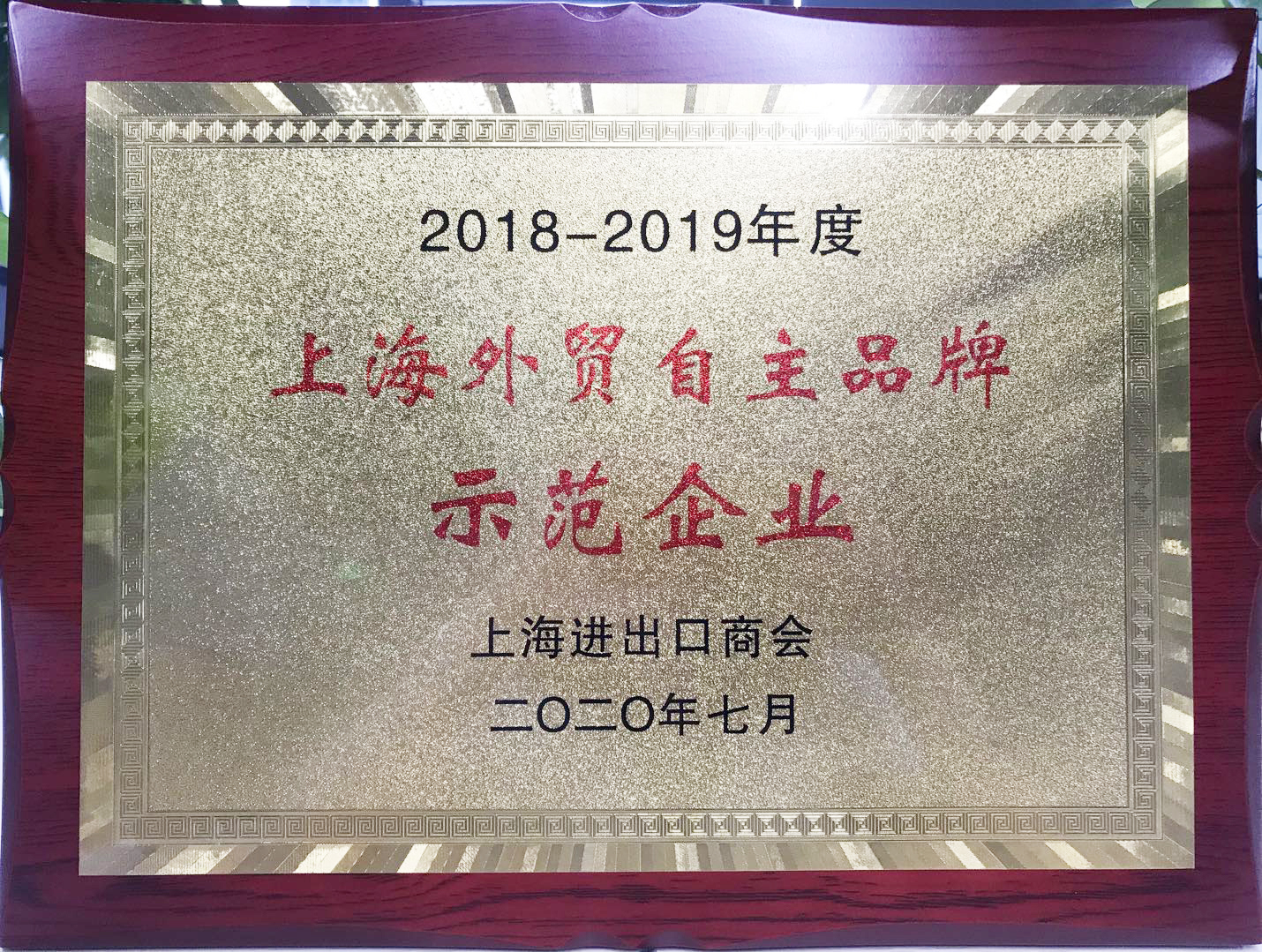 立牌 2018-2019年度 上海外贸自主品牌示范企业 光荣榜 上海进出口商会 2020年7月(1).jpg